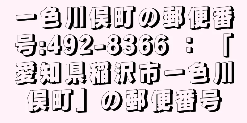 一色川俣町の郵便番号:492-8366 ： 「愛知県稲沢市一色川俣町」の郵便番号