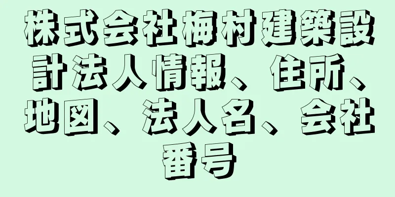 株式会社梅村建築設計法人情報、住所、地図、法人名、会社番号