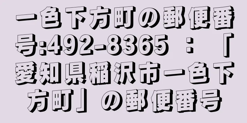 一色下方町の郵便番号:492-8365 ： 「愛知県稲沢市一色下方町」の郵便番号