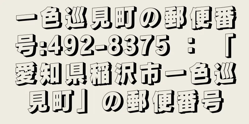 一色巡見町の郵便番号:492-8375 ： 「愛知県稲沢市一色巡見町」の郵便番号