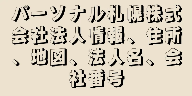 パーソナル札幌株式会社法人情報、住所、地図、法人名、会社番号