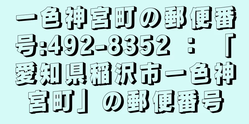 一色神宮町の郵便番号:492-8352 ： 「愛知県稲沢市一色神宮町」の郵便番号