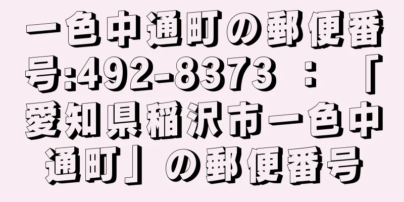 一色中通町の郵便番号:492-8373 ： 「愛知県稲沢市一色中通町」の郵便番号