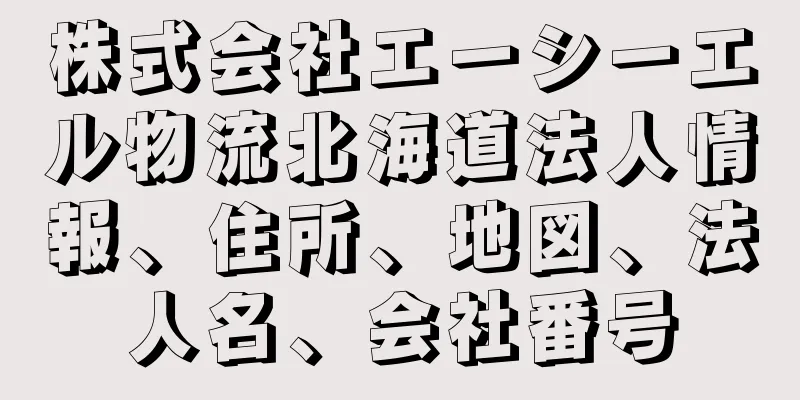 株式会社エーシーエル物流北海道法人情報、住所、地図、法人名、会社番号