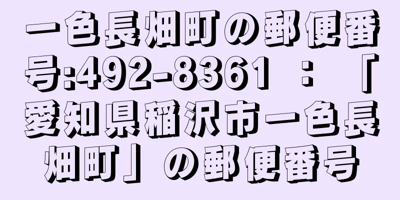 一色長畑町の郵便番号:492-8361 ： 「愛知県稲沢市一色長畑町」の郵便番号