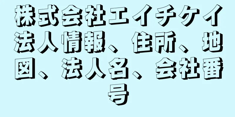 株式会社エイチケイ法人情報、住所、地図、法人名、会社番号