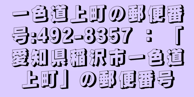 一色道上町の郵便番号:492-8357 ： 「愛知県稲沢市一色道上町」の郵便番号