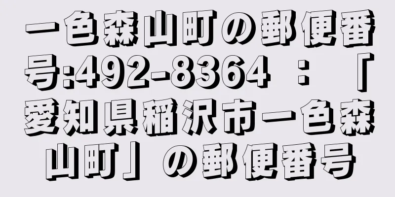 一色森山町の郵便番号:492-8364 ： 「愛知県稲沢市一色森山町」の郵便番号