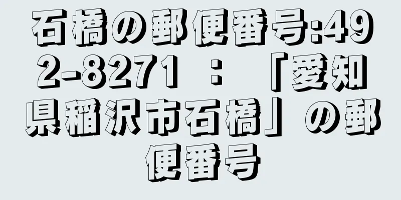 石橋の郵便番号:492-8271 ： 「愛知県稲沢市石橋」の郵便番号