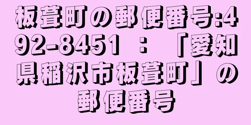 板葺町の郵便番号:492-8451 ： 「愛知県稲沢市板葺町」の郵便番号