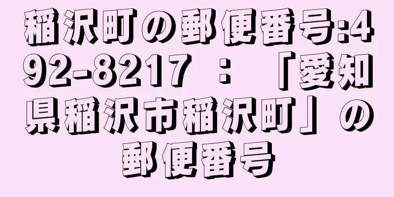 稲沢町の郵便番号:492-8217 ： 「愛知県稲沢市稲沢町」の郵便番号