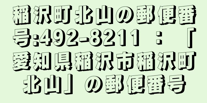 稲沢町北山の郵便番号:492-8211 ： 「愛知県稲沢市稲沢町北山」の郵便番号