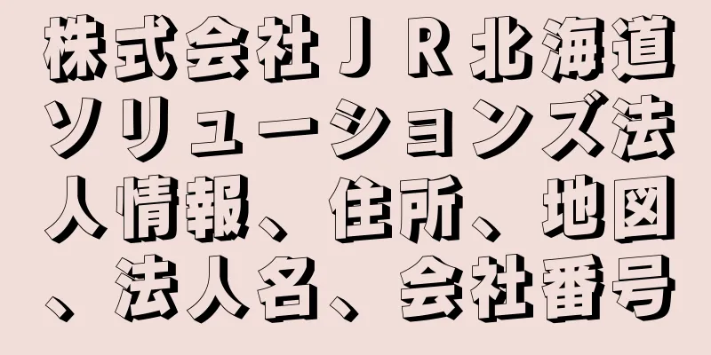 株式会社ＪＲ北海道ソリューションズ法人情報、住所、地図、法人名、会社番号