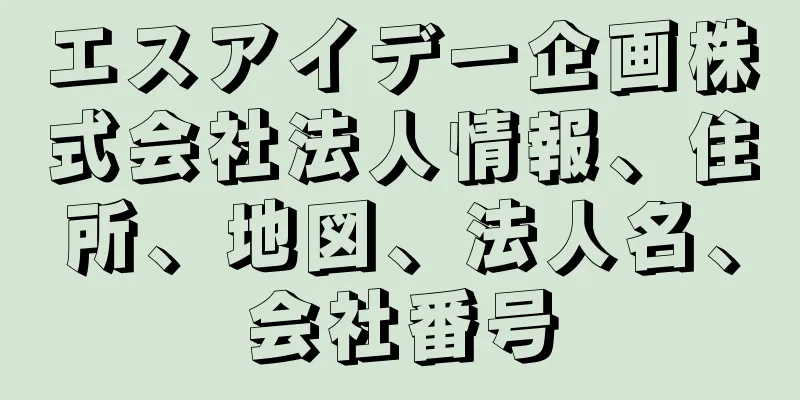 エスアイデー企画株式会社法人情報、住所、地図、法人名、会社番号