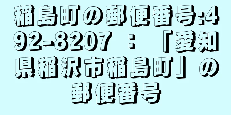 稲島町の郵便番号:492-8207 ： 「愛知県稲沢市稲島町」の郵便番号