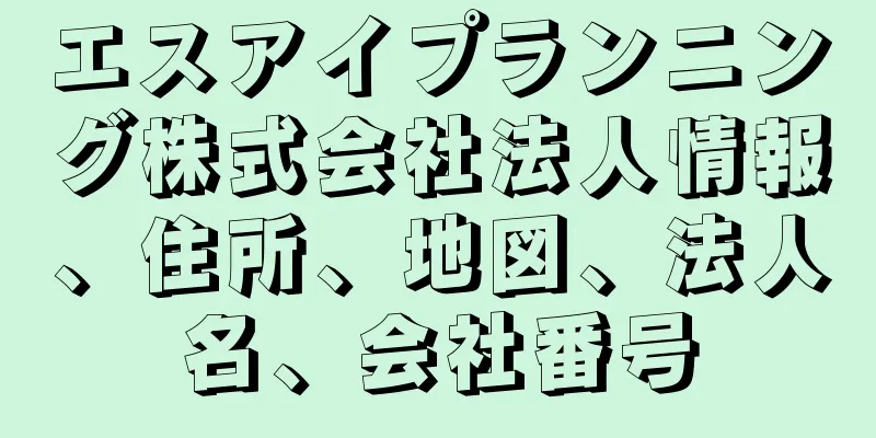 エスアイプランニング株式会社法人情報、住所、地図、法人名、会社番号