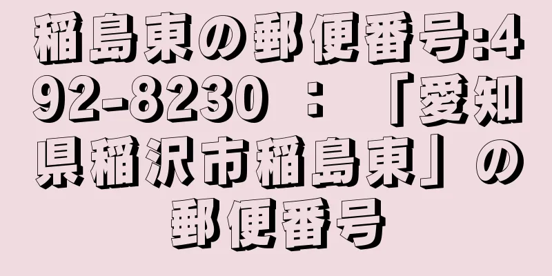 稲島東の郵便番号:492-8230 ： 「愛知県稲沢市稲島東」の郵便番号