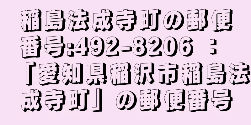 稲島法成寺町の郵便番号:492-8206 ： 「愛知県稲沢市稲島法成寺町」の郵便番号