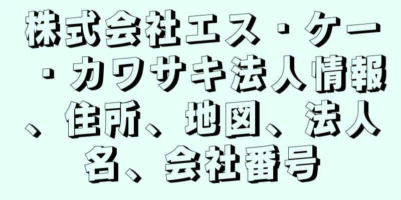 株式会社エス・ケー・カワサキ法人情報、住所、地図、法人名、会社番号