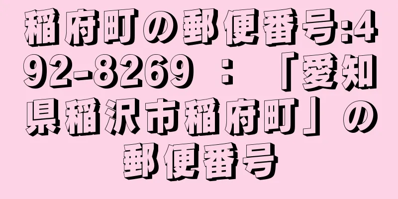 稲府町の郵便番号:492-8269 ： 「愛知県稲沢市稲府町」の郵便番号