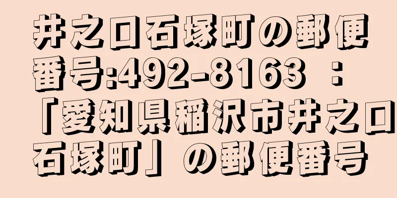 井之口石塚町の郵便番号:492-8163 ： 「愛知県稲沢市井之口石塚町」の郵便番号