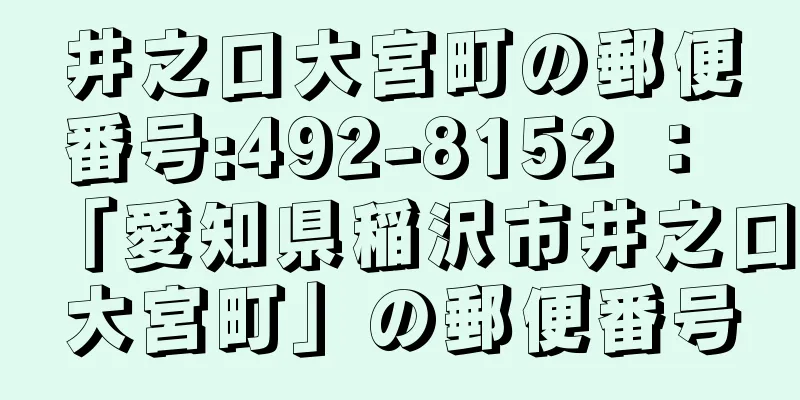 井之口大宮町の郵便番号:492-8152 ： 「愛知県稲沢市井之口大宮町」の郵便番号