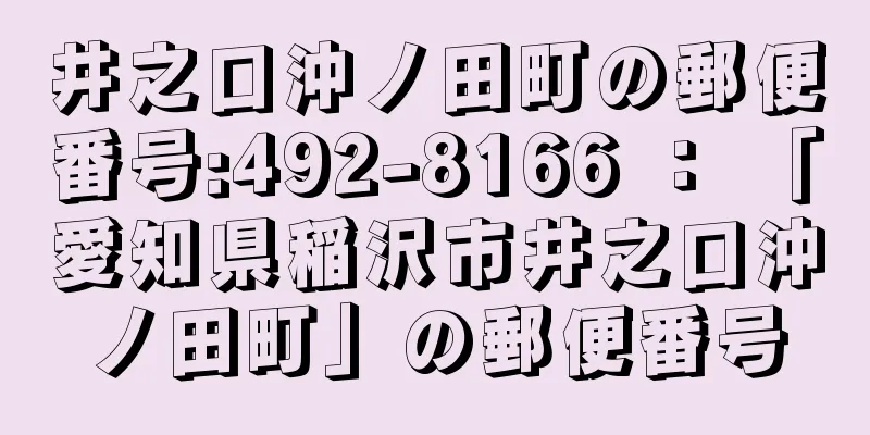 井之口沖ノ田町の郵便番号:492-8166 ： 「愛知県稲沢市井之口沖ノ田町」の郵便番号