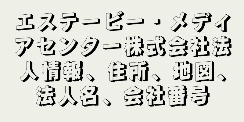 エステービー・メディアセンター株式会社法人情報、住所、地図、法人名、会社番号