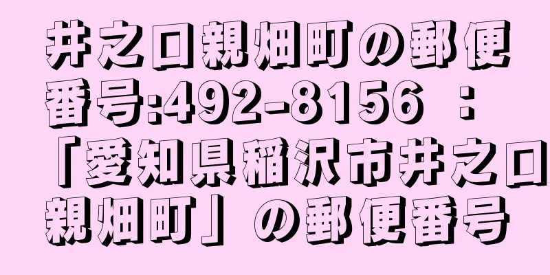 井之口親畑町の郵便番号:492-8156 ： 「愛知県稲沢市井之口親畑町」の郵便番号