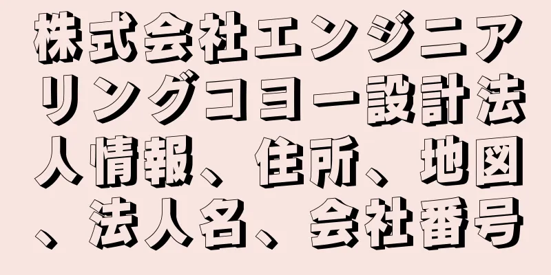 株式会社エンジニアリングコヨー設計法人情報、住所、地図、法人名、会社番号