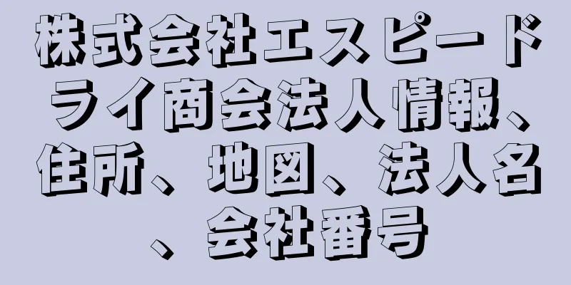 株式会社エスピードライ商会法人情報、住所、地図、法人名、会社番号