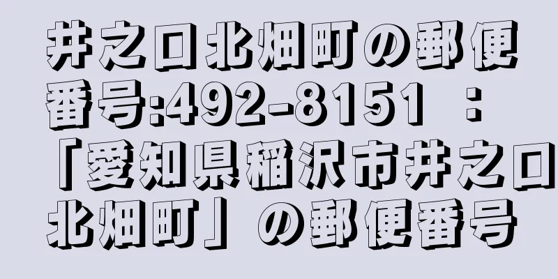 井之口北畑町の郵便番号:492-8151 ： 「愛知県稲沢市井之口北畑町」の郵便番号