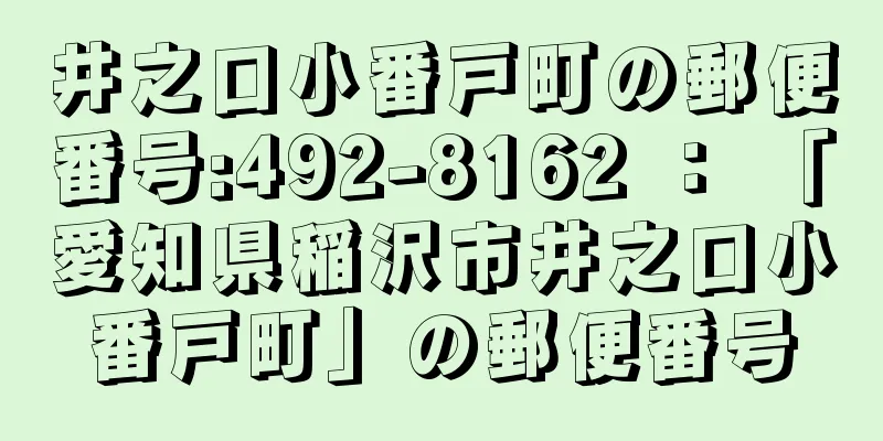 井之口小番戸町の郵便番号:492-8162 ： 「愛知県稲沢市井之口小番戸町」の郵便番号