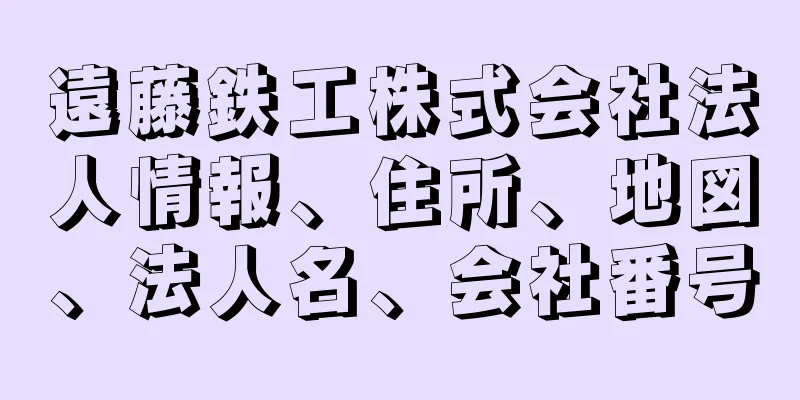 遠藤鉄工株式会社法人情報、住所、地図、法人名、会社番号