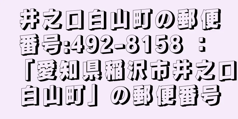 井之口白山町の郵便番号:492-8158 ： 「愛知県稲沢市井之口白山町」の郵便番号