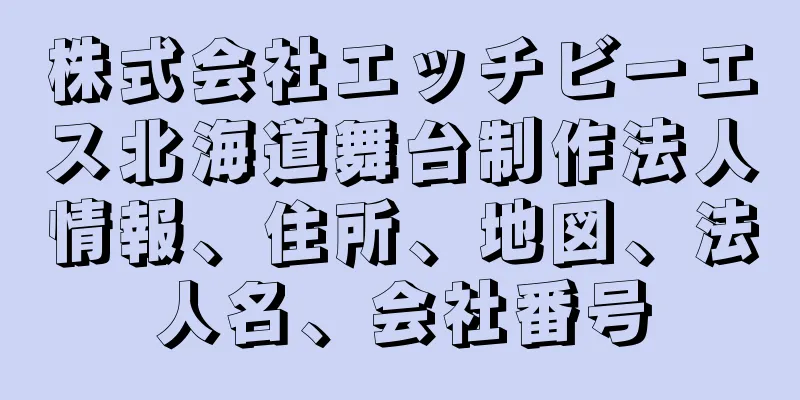 株式会社エッチビーエス北海道舞台制作法人情報、住所、地図、法人名、会社番号