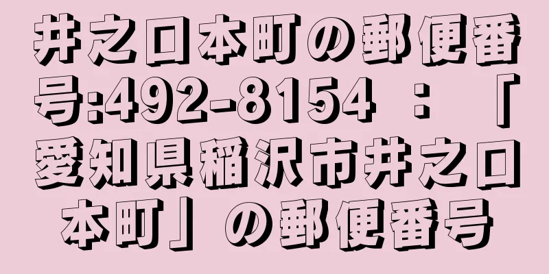 井之口本町の郵便番号:492-8154 ： 「愛知県稲沢市井之口本町」の郵便番号