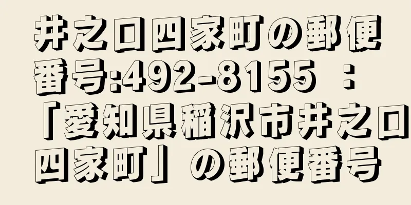 井之口四家町の郵便番号:492-8155 ： 「愛知県稲沢市井之口四家町」の郵便番号