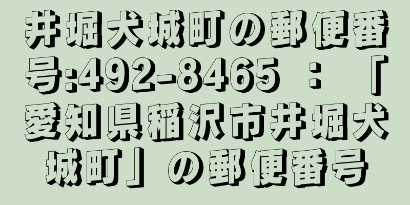 井堀犬城町の郵便番号:492-8465 ： 「愛知県稲沢市井堀犬城町」の郵便番号