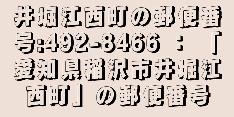 井堀江西町の郵便番号:492-8466 ： 「愛知県稲沢市井堀江西町」の郵便番号