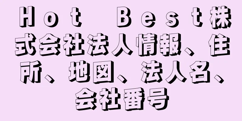 Ｈｏｔ　Ｂｅｓｔ株式会社法人情報、住所、地図、法人名、会社番号