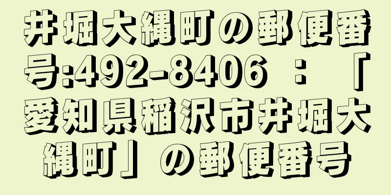 井堀大縄町の郵便番号:492-8406 ： 「愛知県稲沢市井堀大縄町」の郵便番号