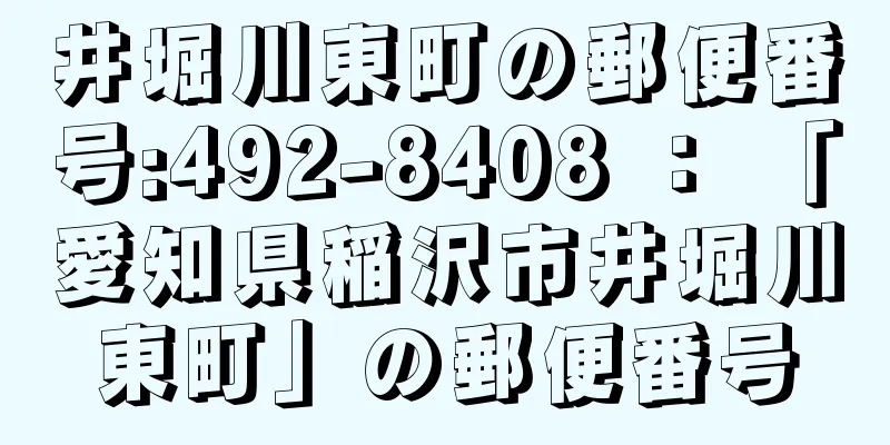 井堀川東町の郵便番号:492-8408 ： 「愛知県稲沢市井堀川東町」の郵便番号