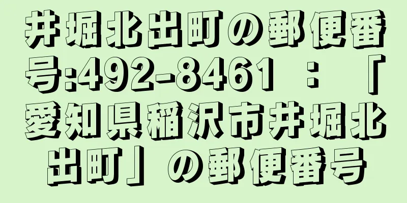 井堀北出町の郵便番号:492-8461 ： 「愛知県稲沢市井堀北出町」の郵便番号