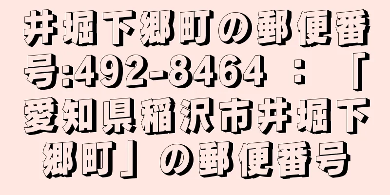 井堀下郷町の郵便番号:492-8464 ： 「愛知県稲沢市井堀下郷町」の郵便番号