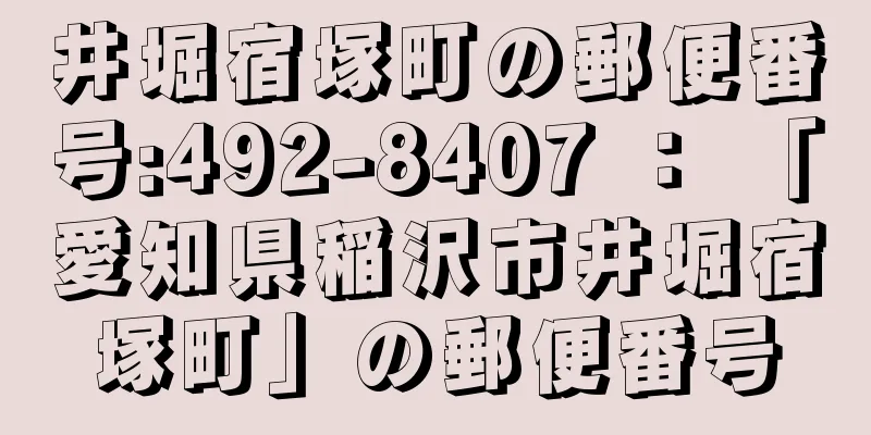 井堀宿塚町の郵便番号:492-8407 ： 「愛知県稲沢市井堀宿塚町」の郵便番号