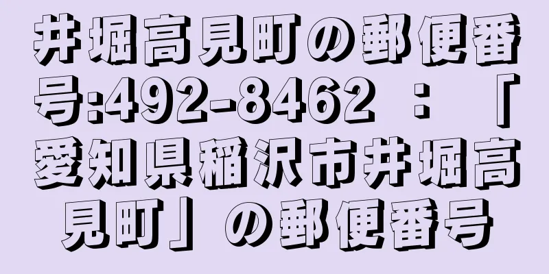 井堀高見町の郵便番号:492-8462 ： 「愛知県稲沢市井堀高見町」の郵便番号