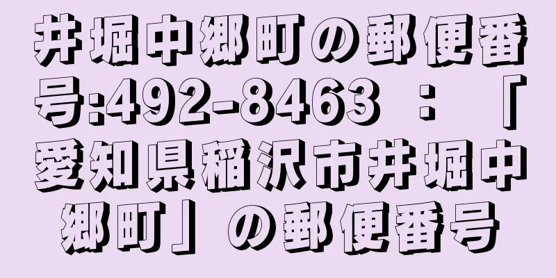 井堀中郷町の郵便番号:492-8463 ： 「愛知県稲沢市井堀中郷町」の郵便番号