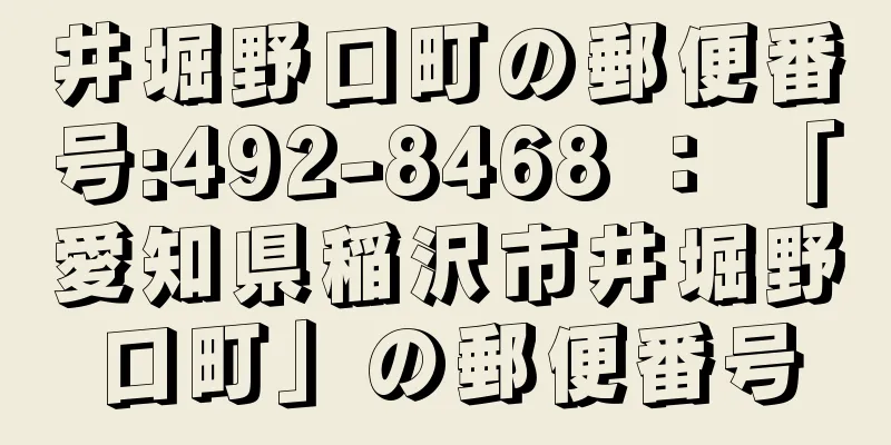 井堀野口町の郵便番号:492-8468 ： 「愛知県稲沢市井堀野口町」の郵便番号