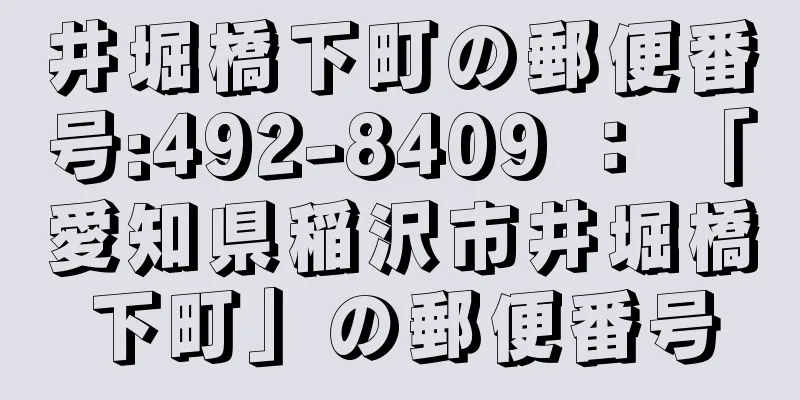 井堀橋下町の郵便番号:492-8409 ： 「愛知県稲沢市井堀橋下町」の郵便番号